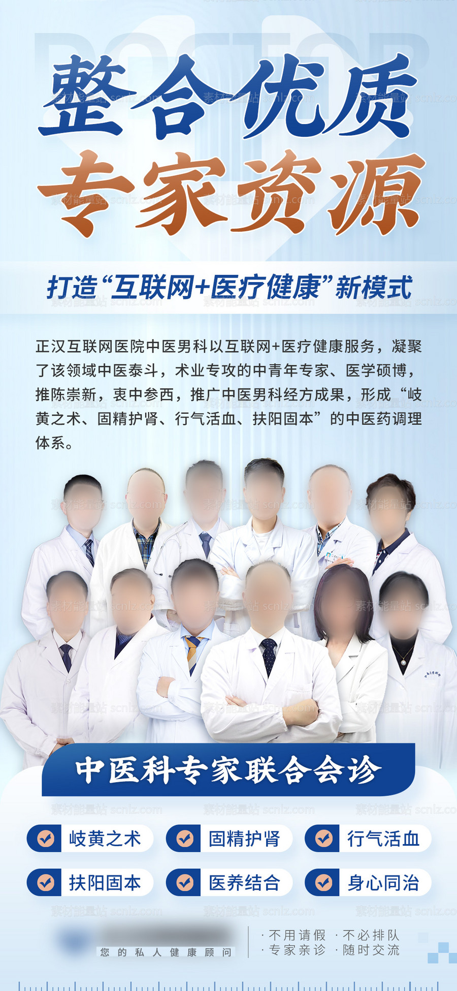 素材能量站-互联网+医疗健康中医科专家联合会诊海报