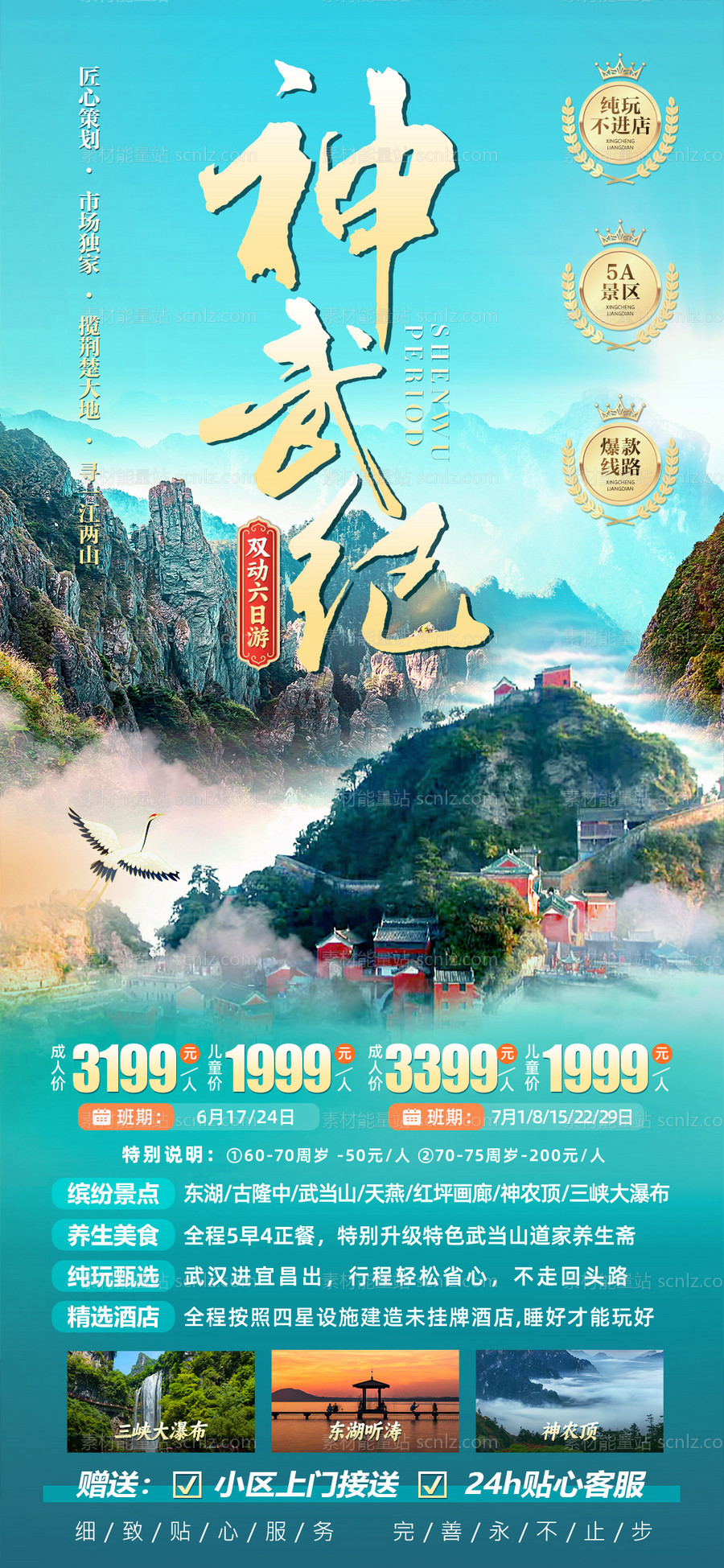 素材能量站-神武纪湖北武当山旅游海报