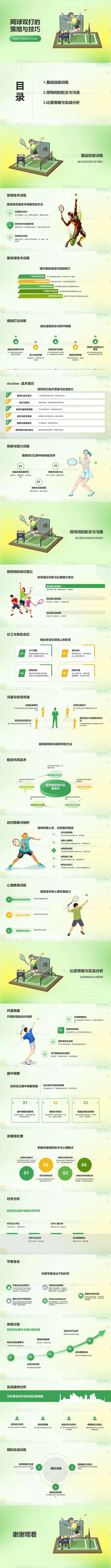 素材能量站-网球双打的策略与技巧PPT