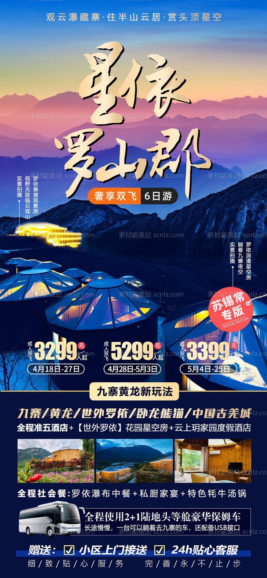 素材能量站-星依罗山郡四川旅游海报