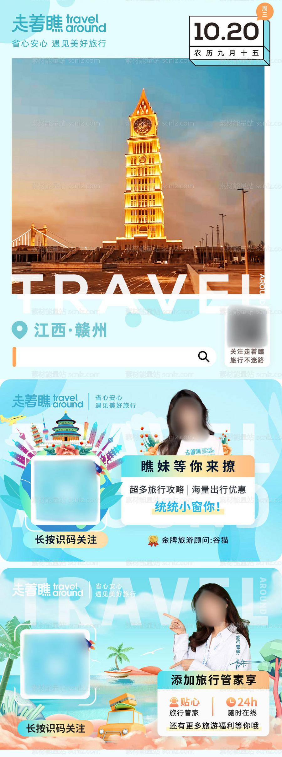 素材能量站-旅游行业公众号首图底部二维码加关注图