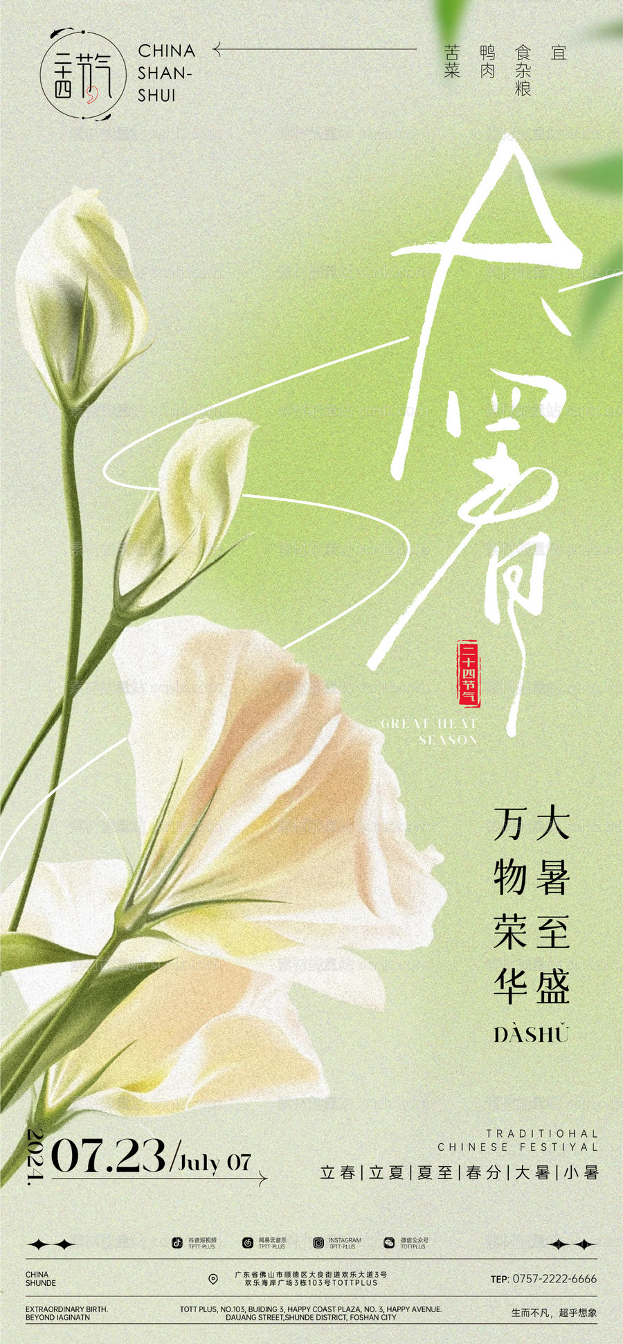 素材能量站-小暑大暑节气清新海报