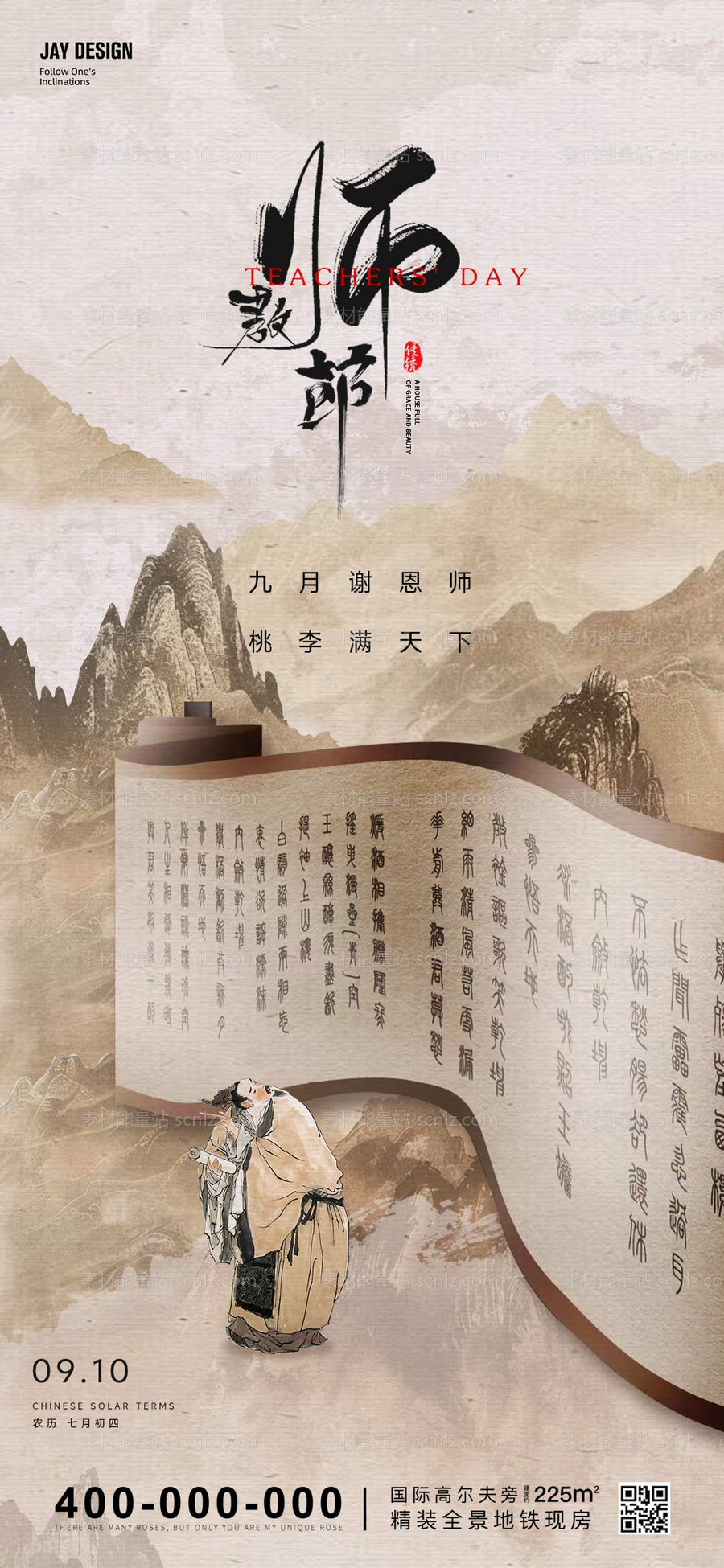 素材能量站-教师节中式海报