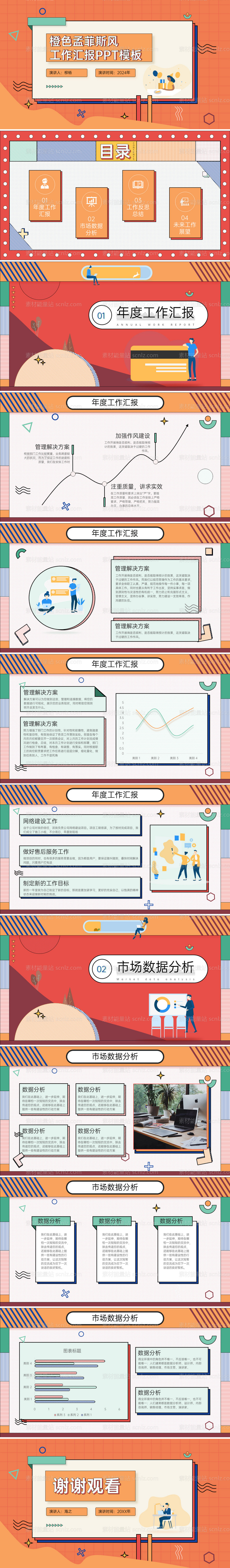 素材能量站-橙色孟菲斯风工作汇报PPT