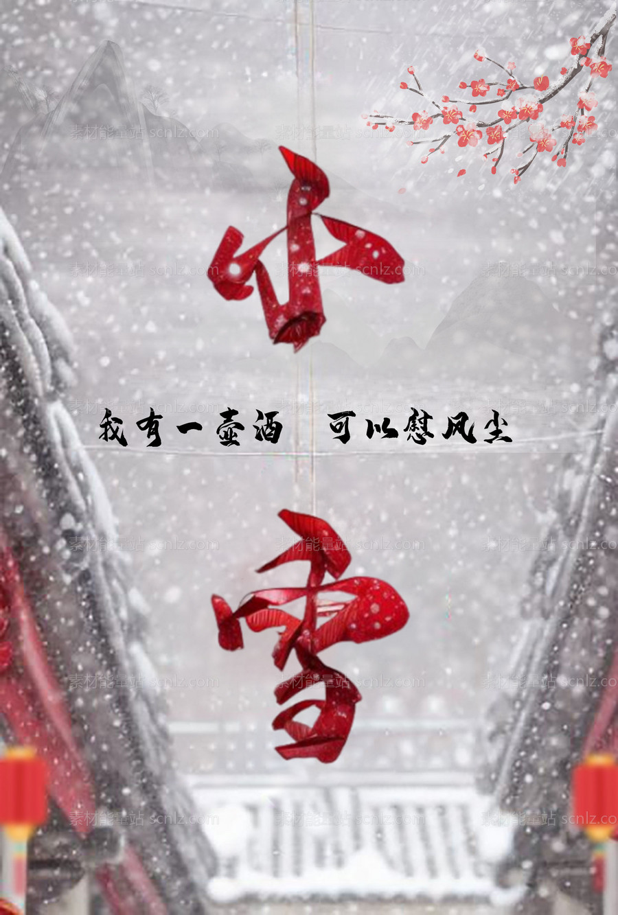 素材能量站-小雪节气中国风海报