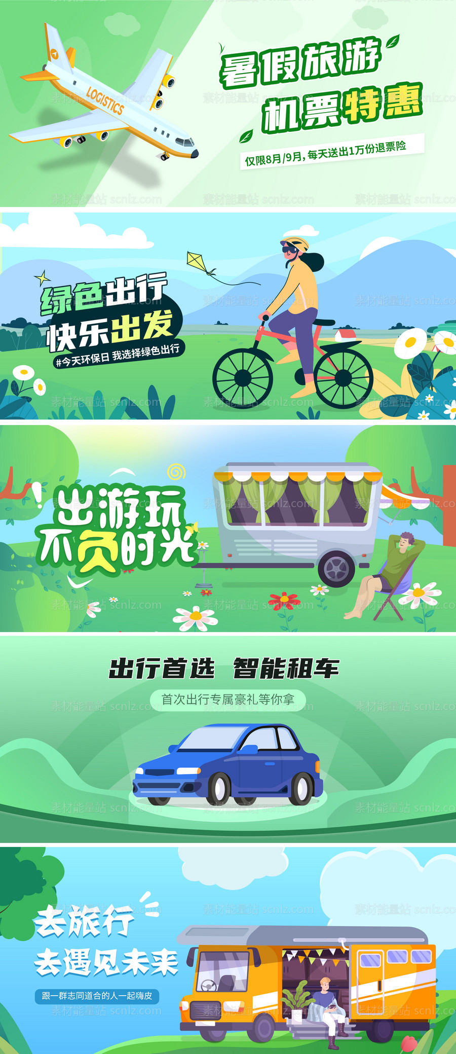 素材能量站-出行系列banner合集