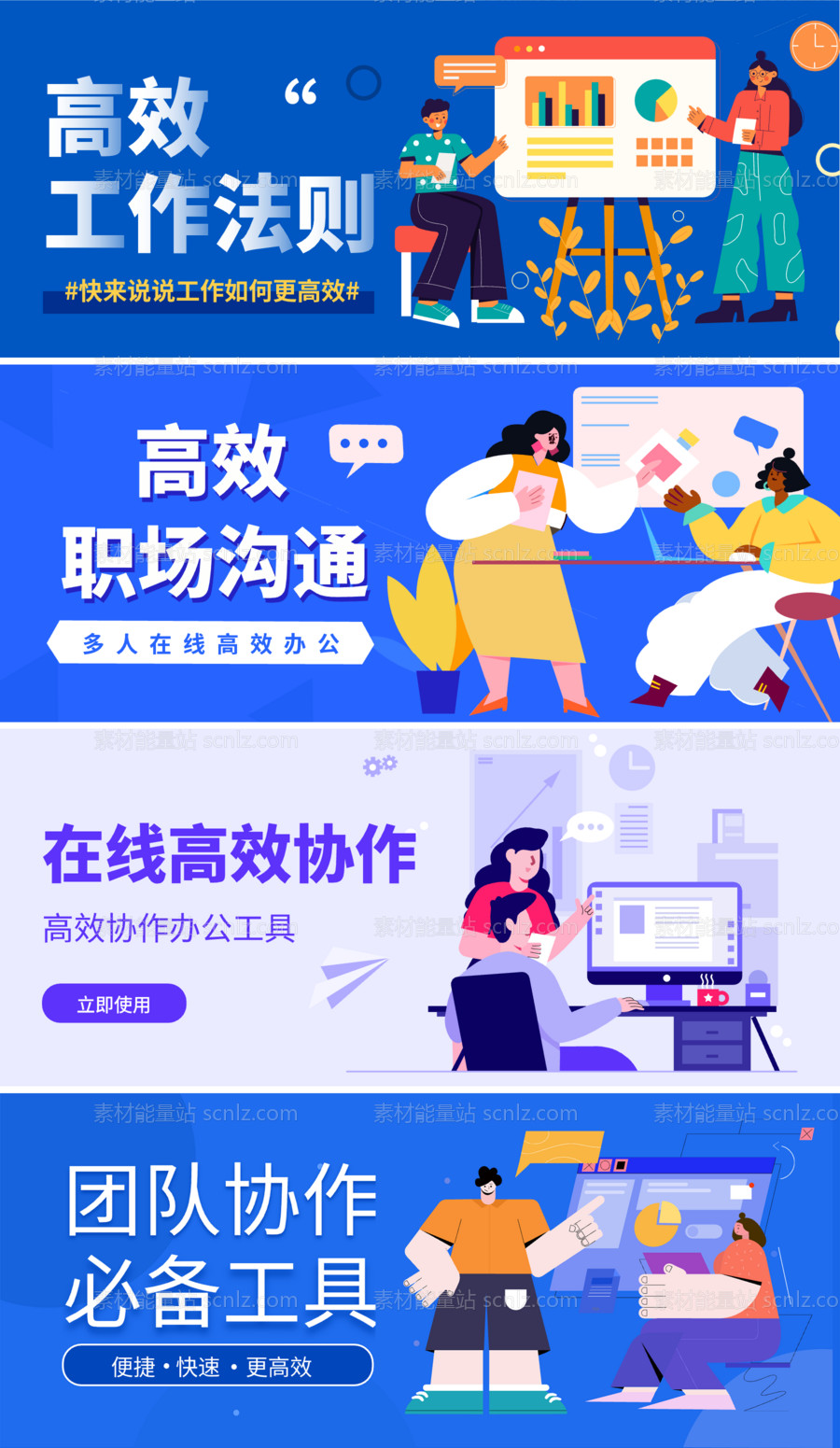 素材能量站-职场办公协作手机banner