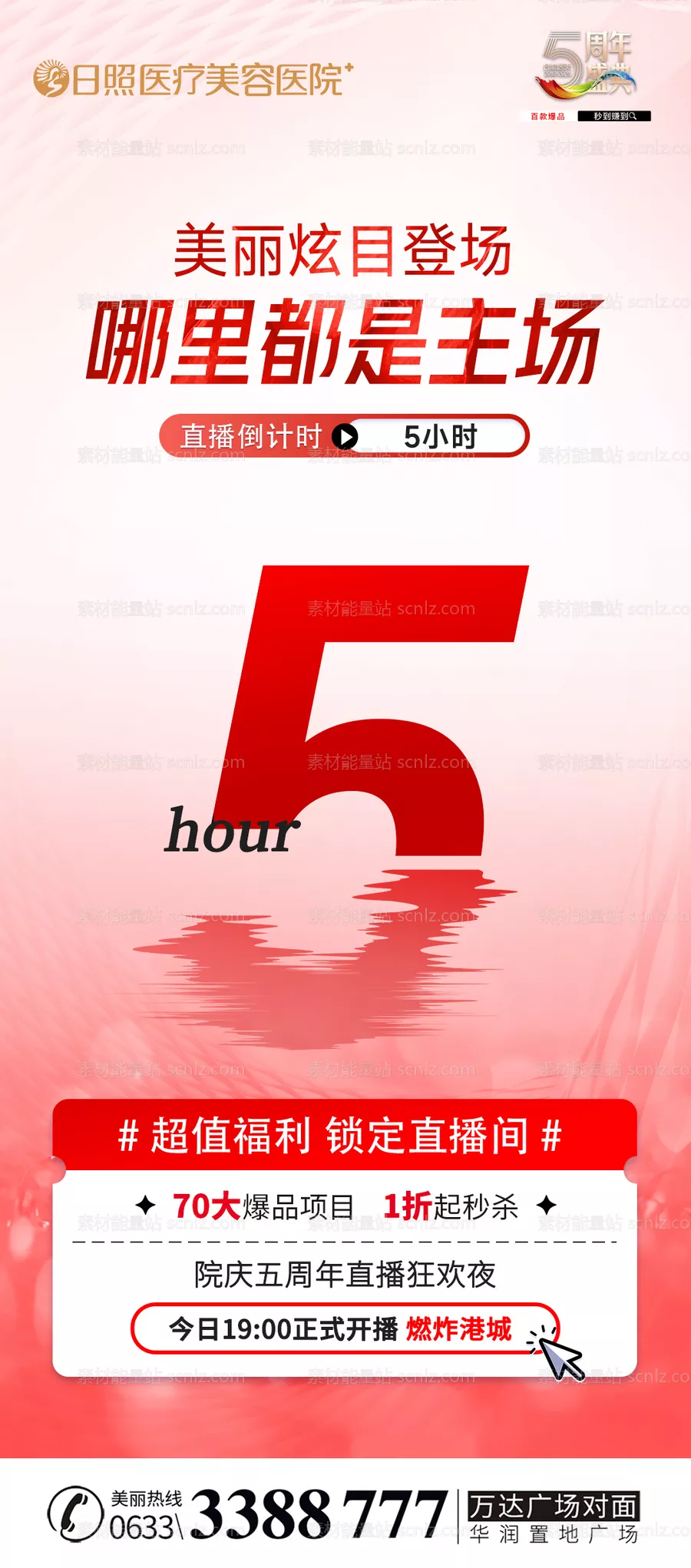 素材能量站-直播倒计时医美