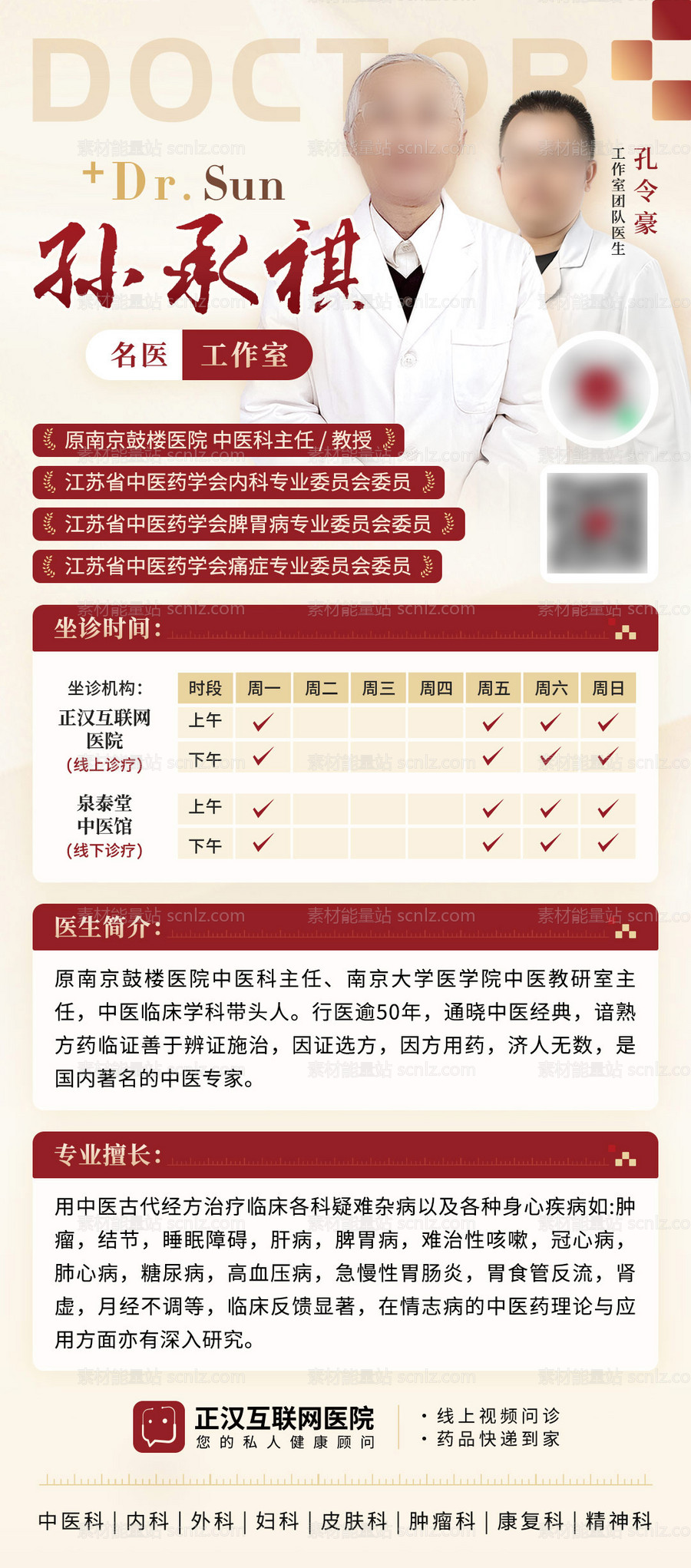 素材能量站-中医专家名医工作室海报长图