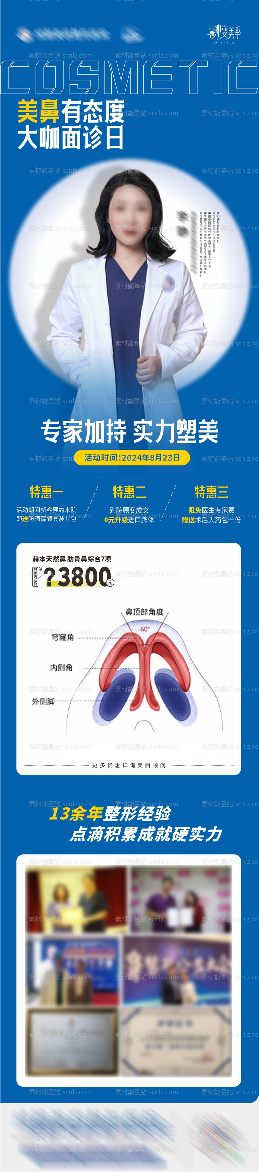 素材能量站-隆鼻专家面诊日活动海报