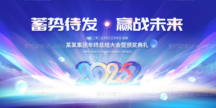 素材能量站-2025年 科技感年会 会议背景 活动 论坛峰会 发布会海报