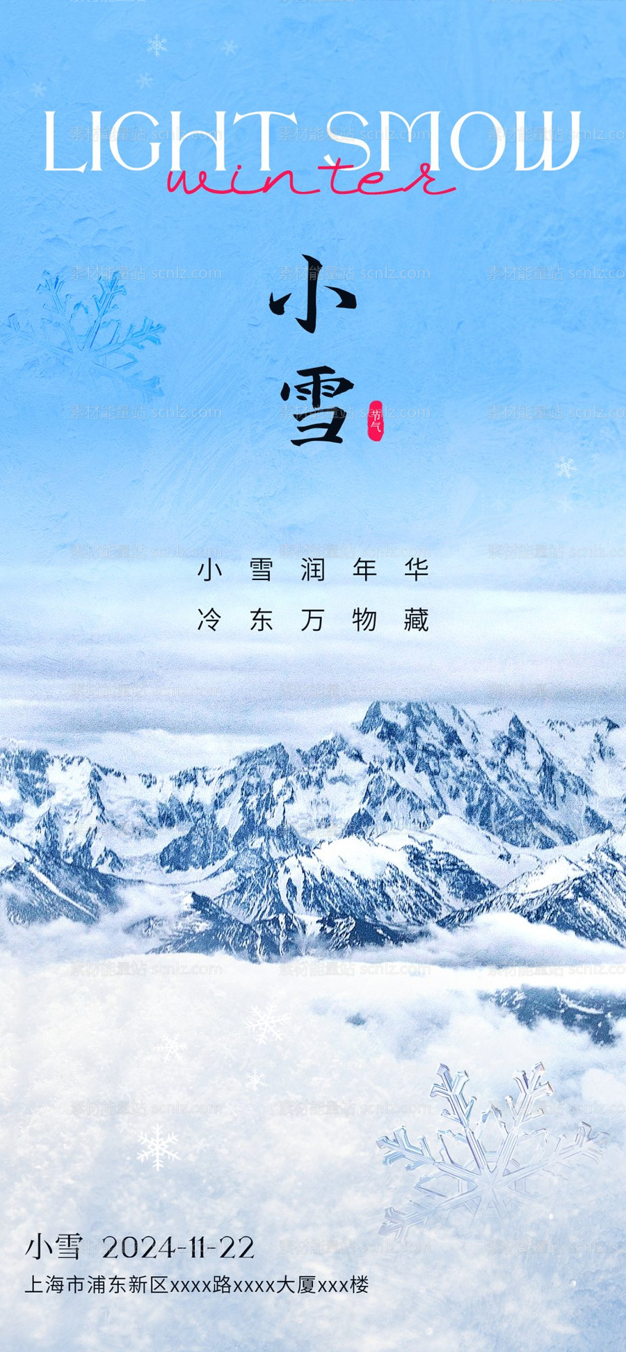 素材能量站-小雪海报