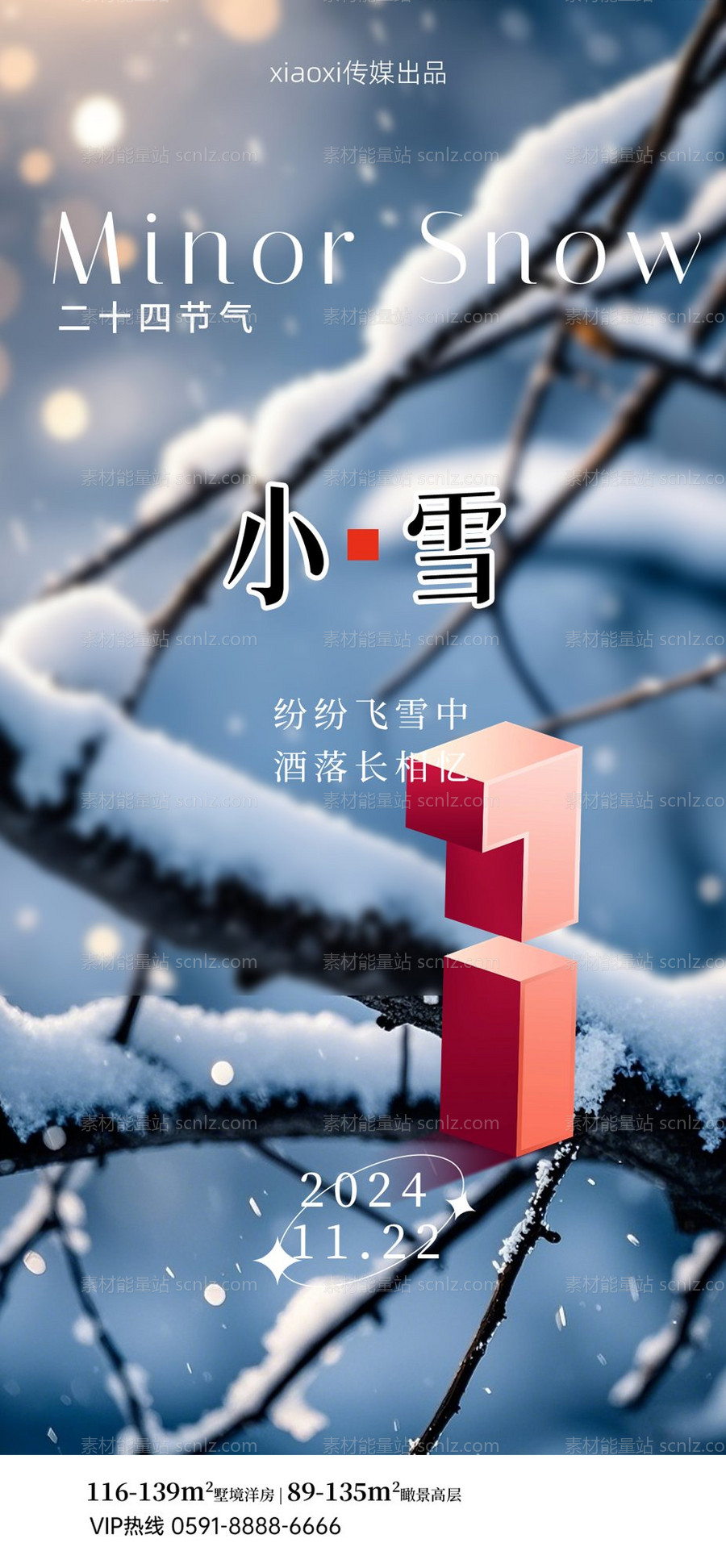 素材能量站-小雪海报