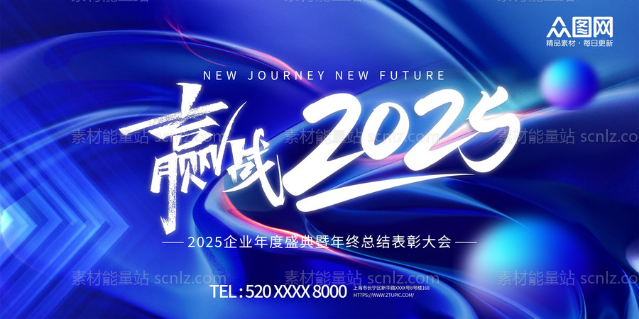 素材能量站-2025年 科技感年会 会议背景 活动 论坛峰会 发布会海报