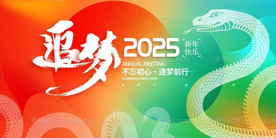 素材能量站-2025年 科技感年会 会议背景 活动 论坛峰会 发布会海报