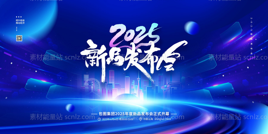 素材能量站-2025年 科技感年会 会议背景 活动 论坛峰会 发布会海报