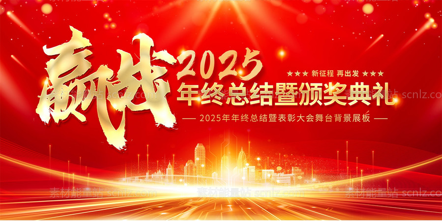 素材能量站-2025年 科技感年会 会议背景 活动 论坛峰会 发布会海报