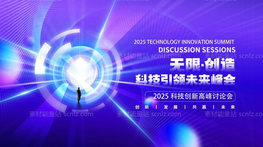 素材能量站-2025年 科技感年会 会议背景 活动 论坛峰会 发布会海报