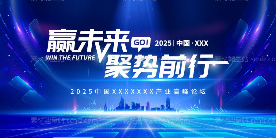 素材能量站-2025年 科技感年会 会议背景 活动 论坛峰会 发布会海报