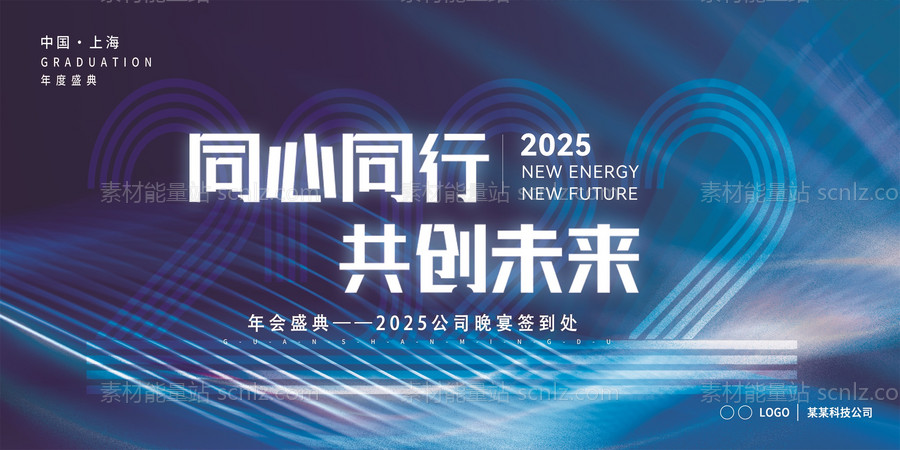 素材能量站-2025年 科技感年会 会议背景 活动 论坛峰会 发布会海报