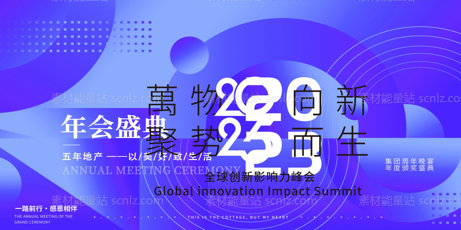 素材能量站-2025年 科技感年会 会议背景 活动 论坛峰会 发布会海报