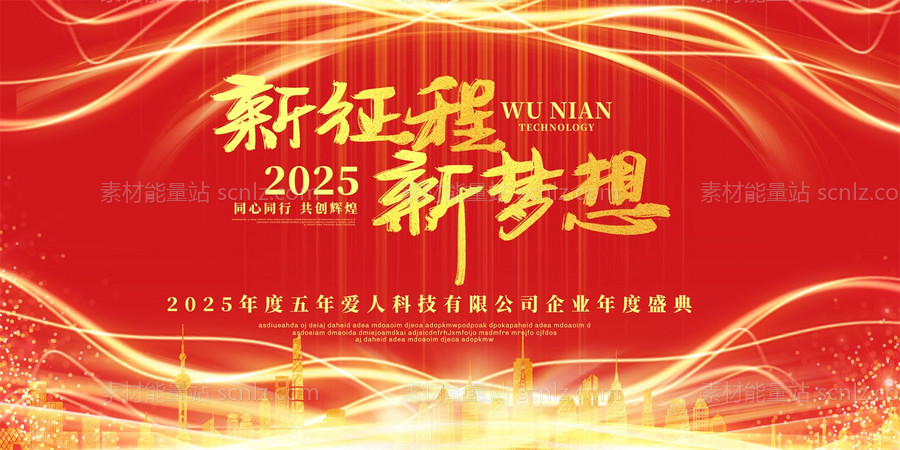 素材能量站-2025年 科技感年会 会议背景 活动 论坛峰会 发布会海报