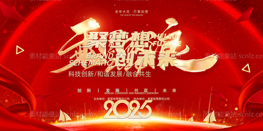 素材能量站-2025年 科技感年会 会议背景 活动 论坛峰会 发布会海报