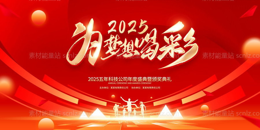 素材能量站-2025年 科技感年会 会议背景 活动 论坛峰会 发布会海报