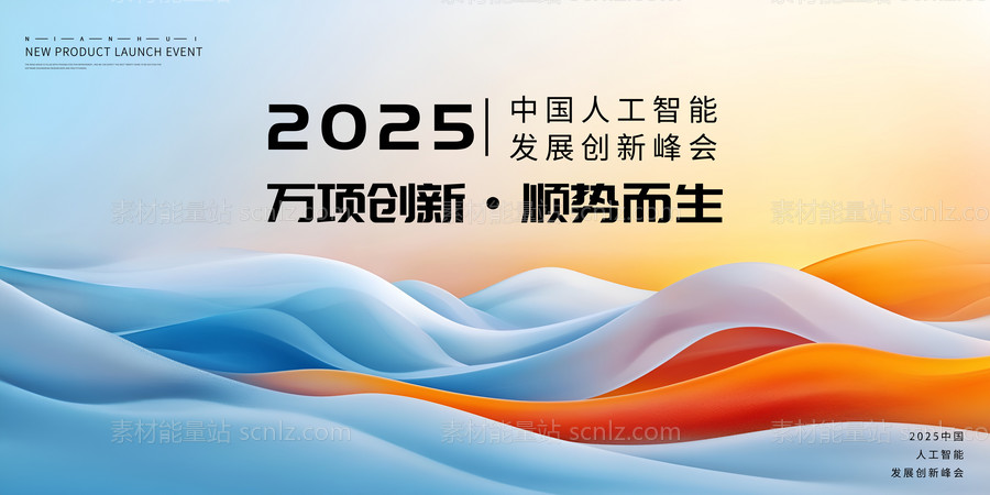 素材能量站-2025年 科技感年会 会议背景 活动 论坛峰会 发布会海报