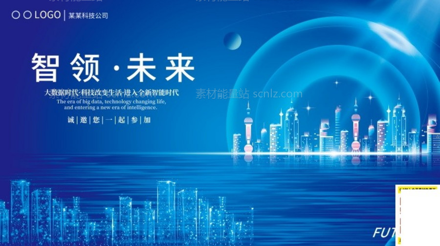 素材能量站-公司企业年会峰会论坛活动海报 展架banner 蓝色科技背景