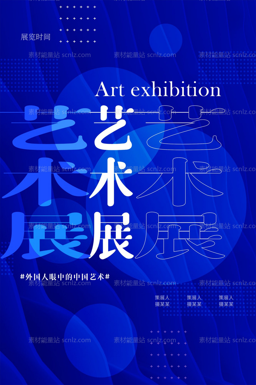 素材能量站-艺术展