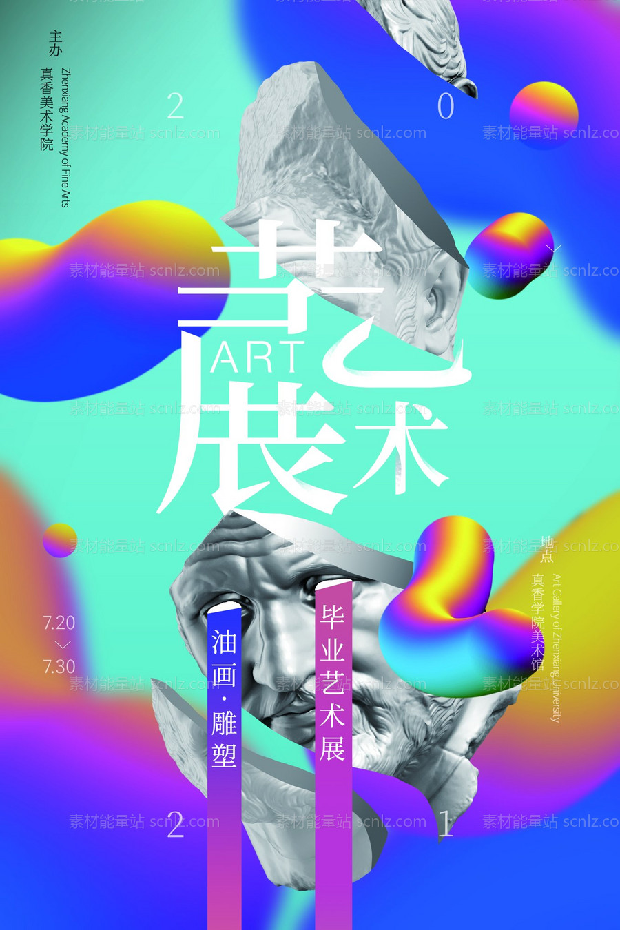 素材能量站-艺术展