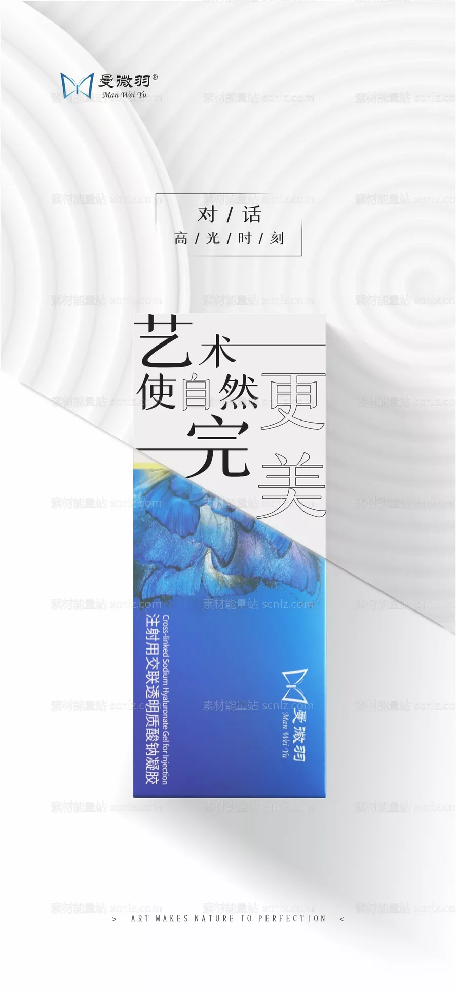 素材能量站-医美曼薇羽玻尿酸产品创意海报