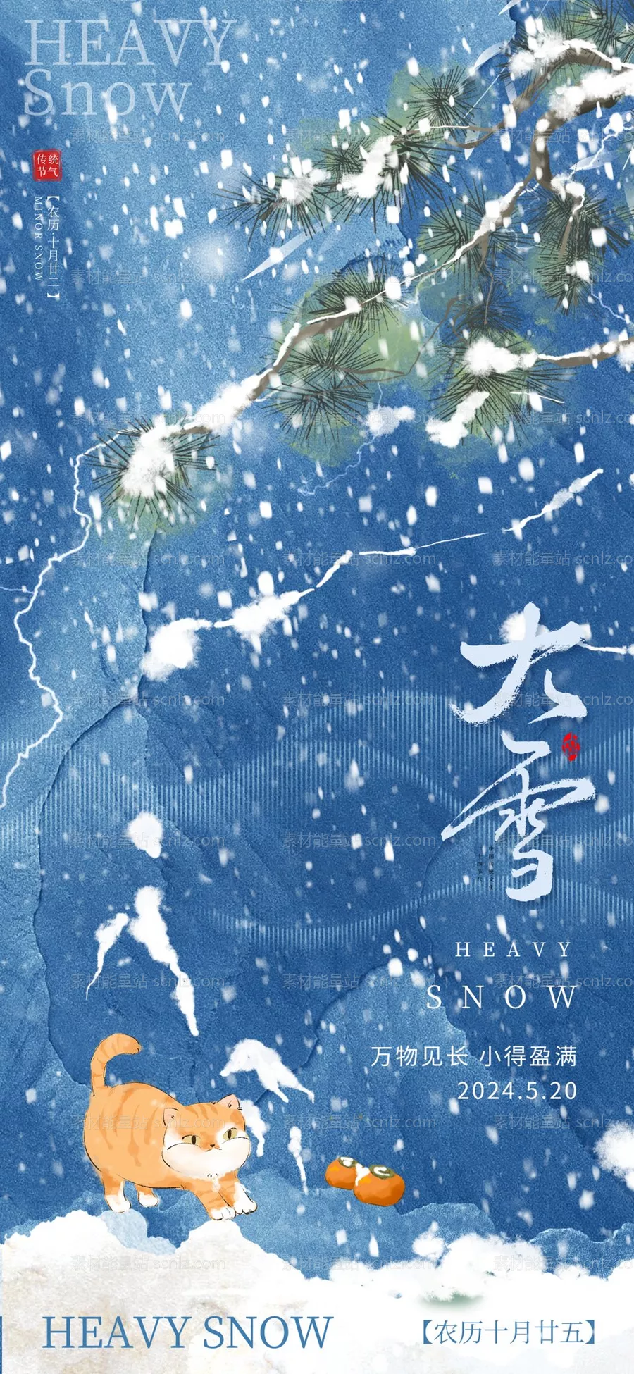 素材能量站-大雪节气海报