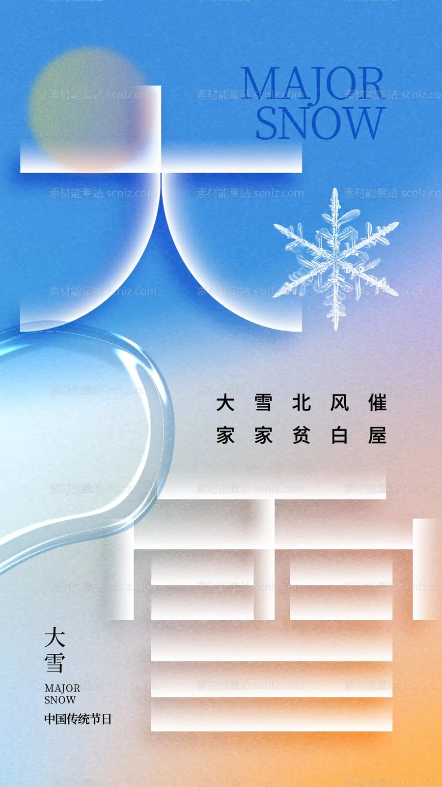 素材能量站-大雪节气海报