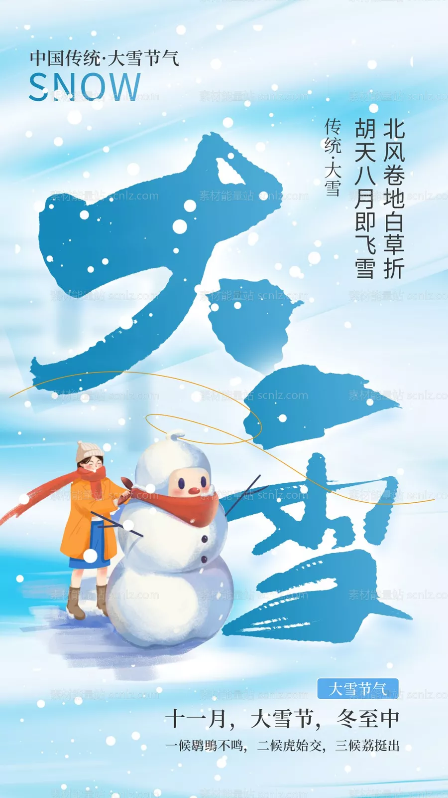 素材能量站-大雪节气海报