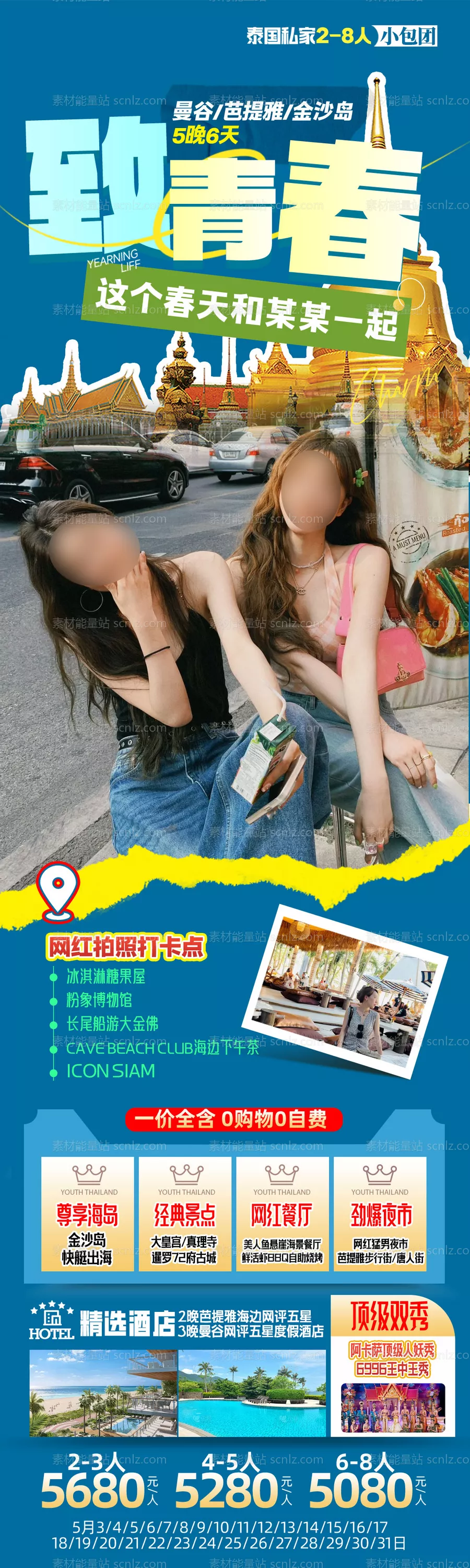 素材能量站-致青春旅游