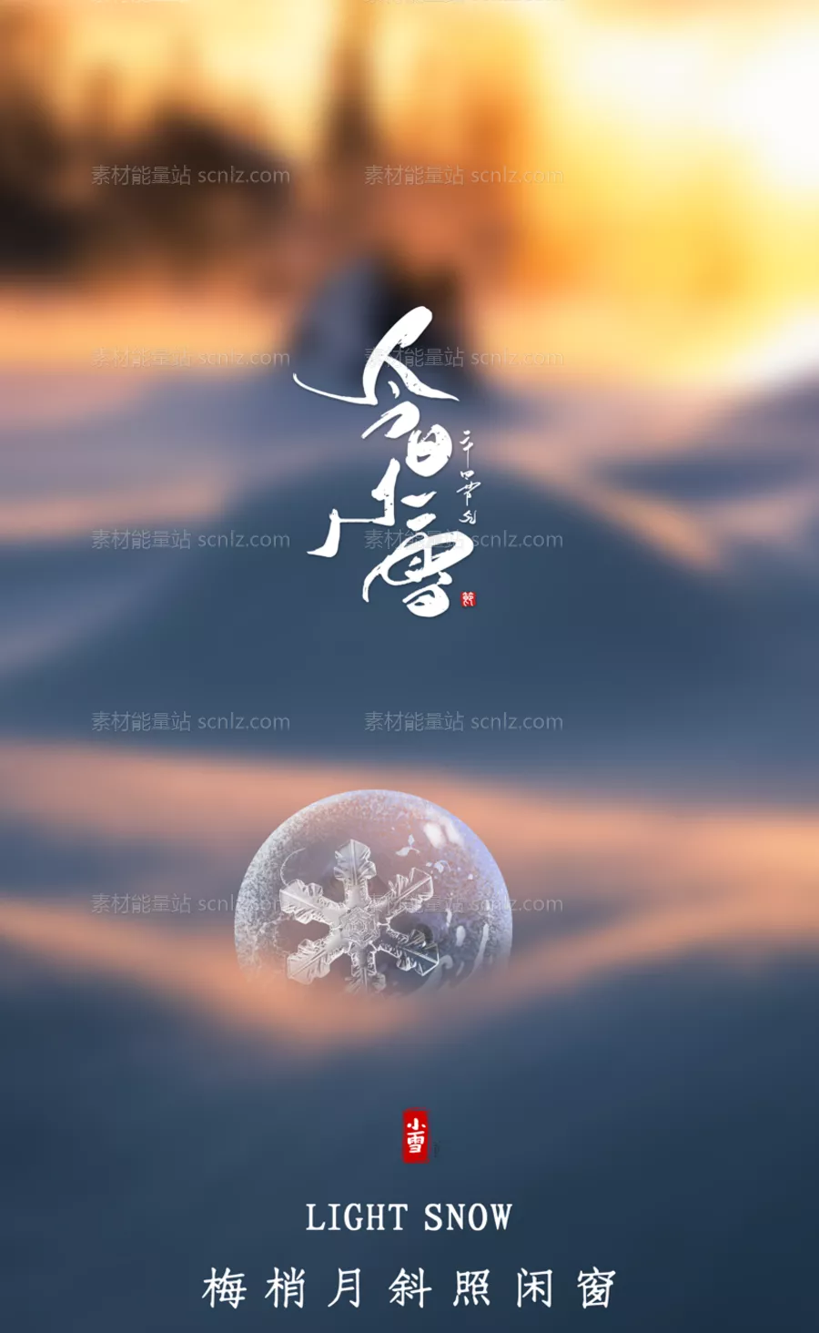 素材能量站-小雪海报 中华传统节日海报 雪景 下雪卡通插画