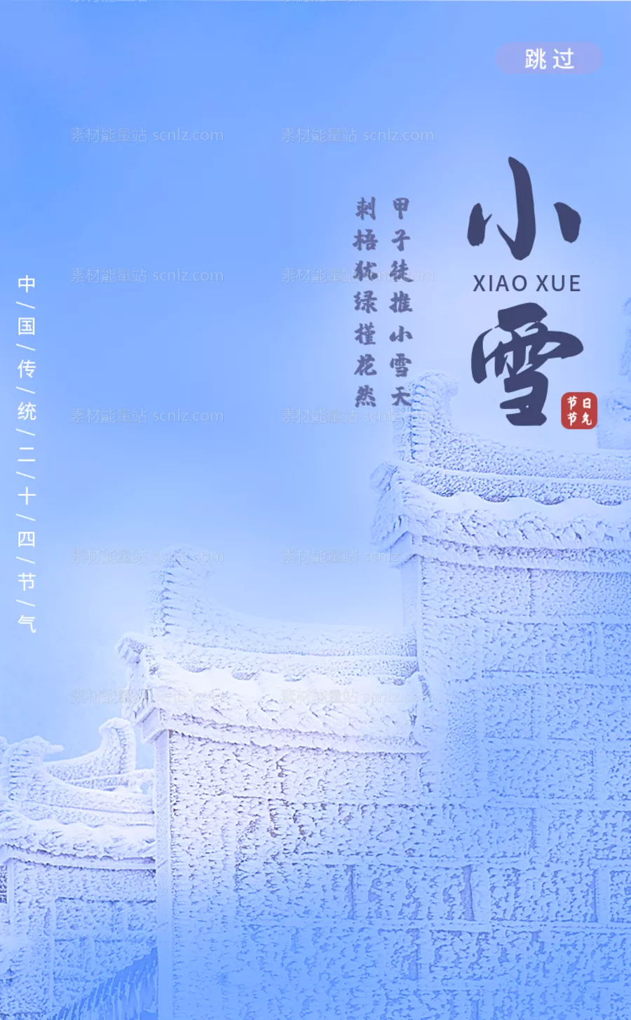 素材能量站-小雪海报 中华传统节日海报 雪景 下雪卡通插画