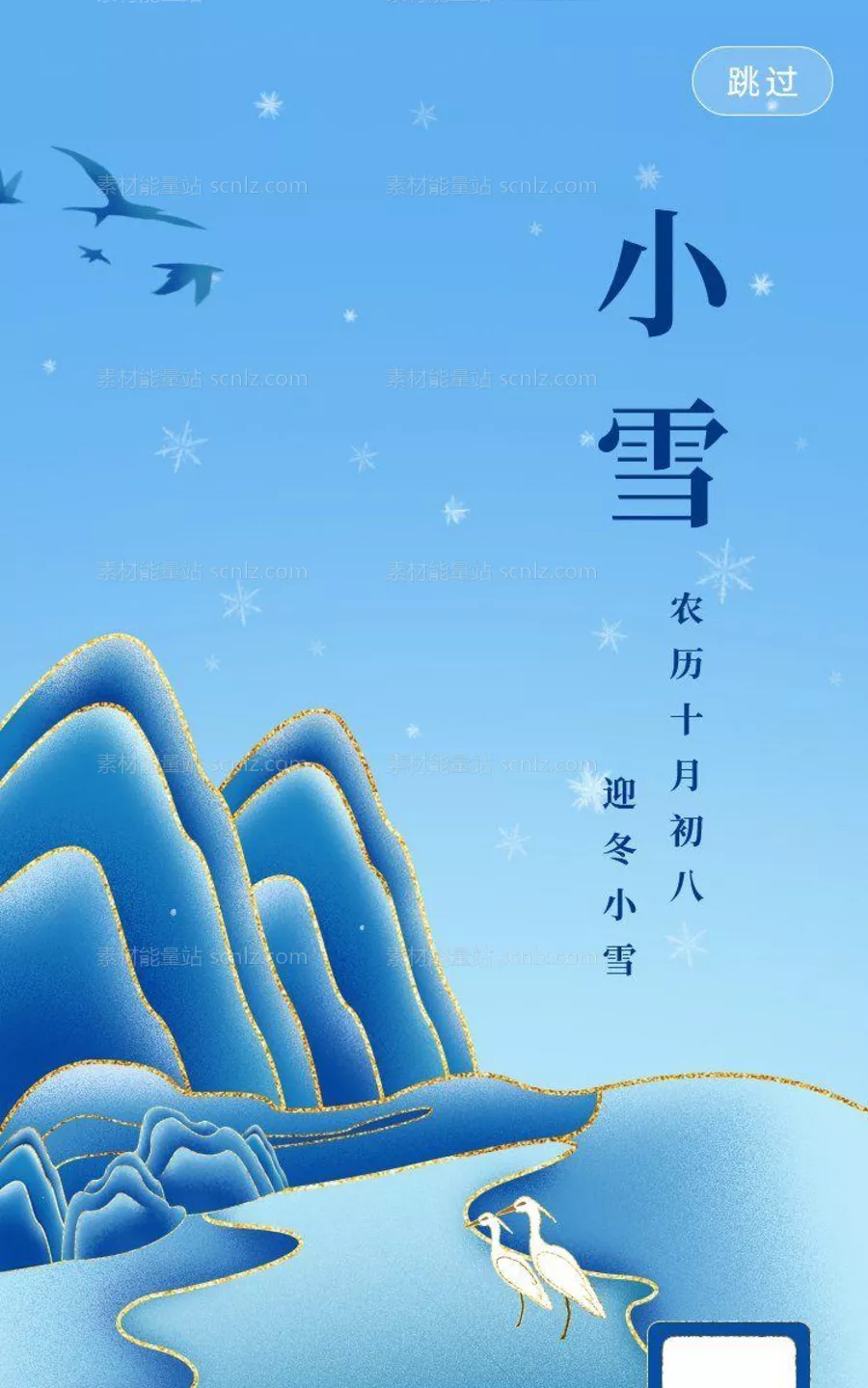 素材能量站-小雪海报 中华传统节日海报 雪景 下雪卡通插画