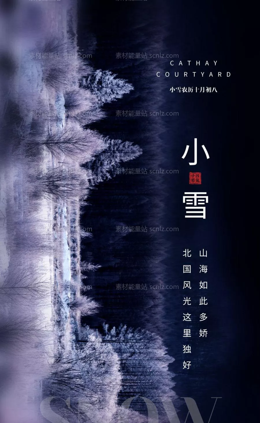 素材能量站-小雪海报 中华传统节日海报 雪景 下雪卡通插画