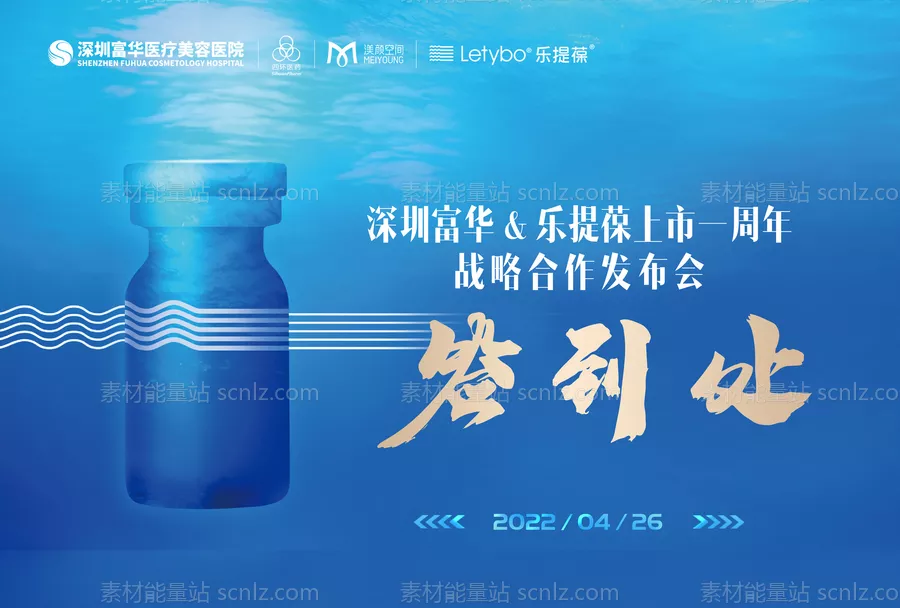 素材能量站-医美乐提葆除皱会议背景板签到处