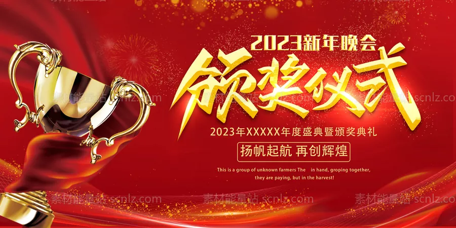 素材能量站-企业颁奖典礼背景 年会海报