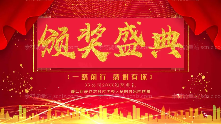 素材能量站-企业颁奖典礼背景 年会海报