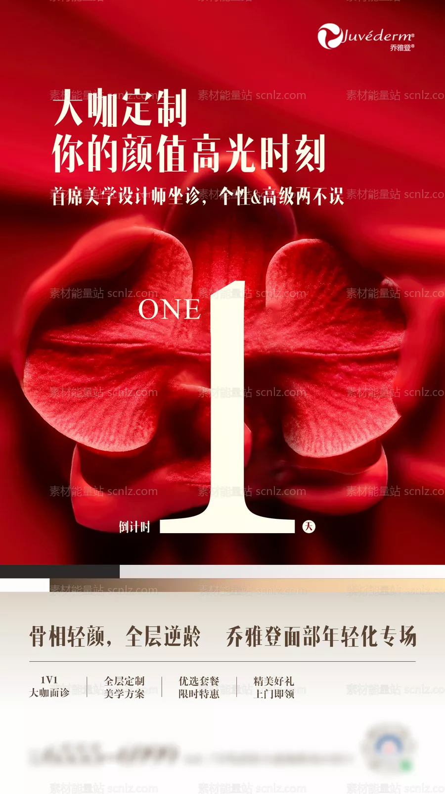素材能量站-医美乔雅登活动倒计时海报