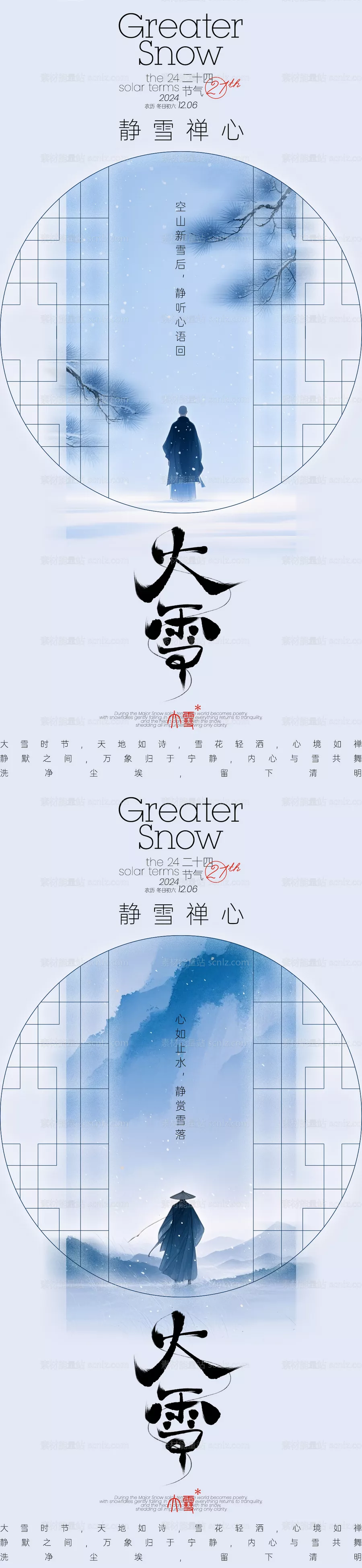 素材能量站-大雪禅意古风海报