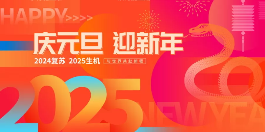 素材能量站-2025蛇年新年海报 蛇年大吉 元旦除夕春节