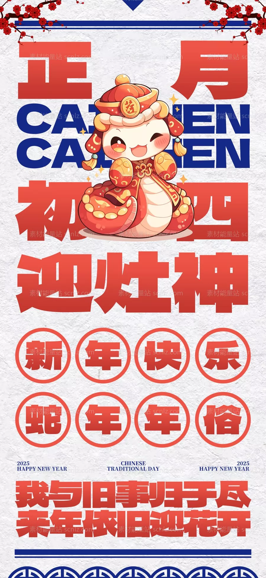 素材能量站-2025蛇年海报