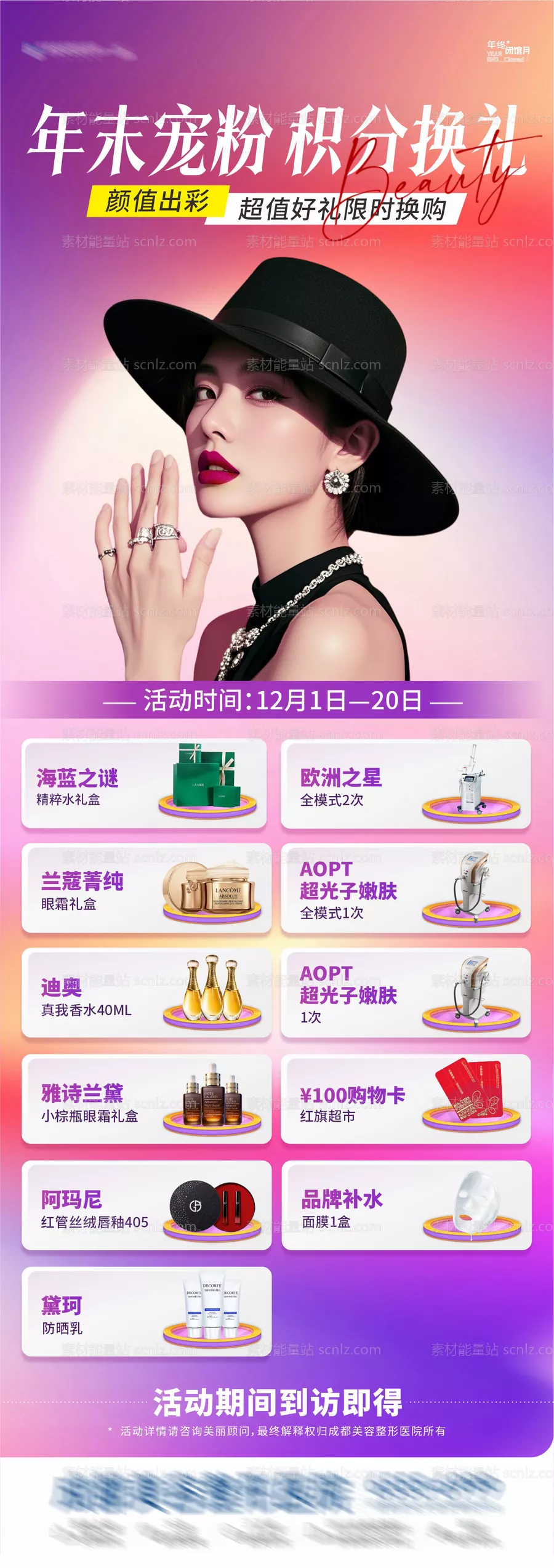 素材能量站-医美年末宠粉积分换礼创意海报