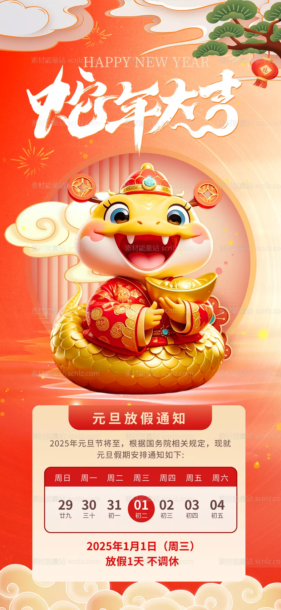 素材能量站-元旦节放假通知
